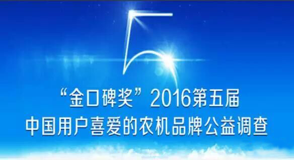 “金口碑奖”2016中国用户喜爱的农机品牌，沃得农机请您投票！