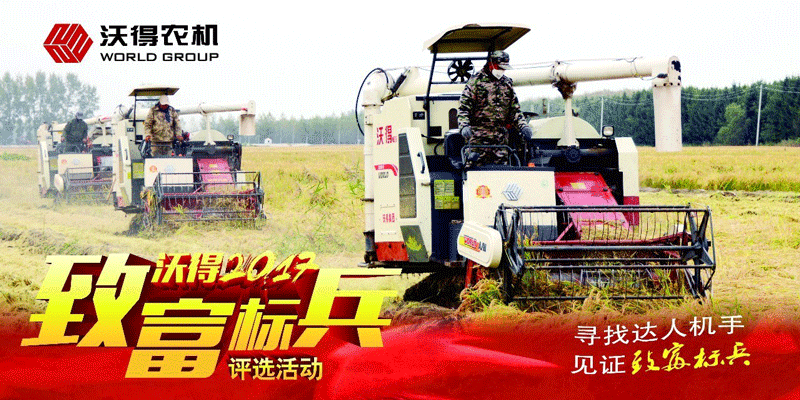 沃得农机2017【致富标兵】评选活动正式启动