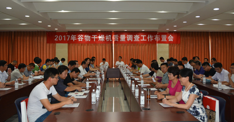 2017年全国谷物干燥机质量调查工作会在沃得农机召开
