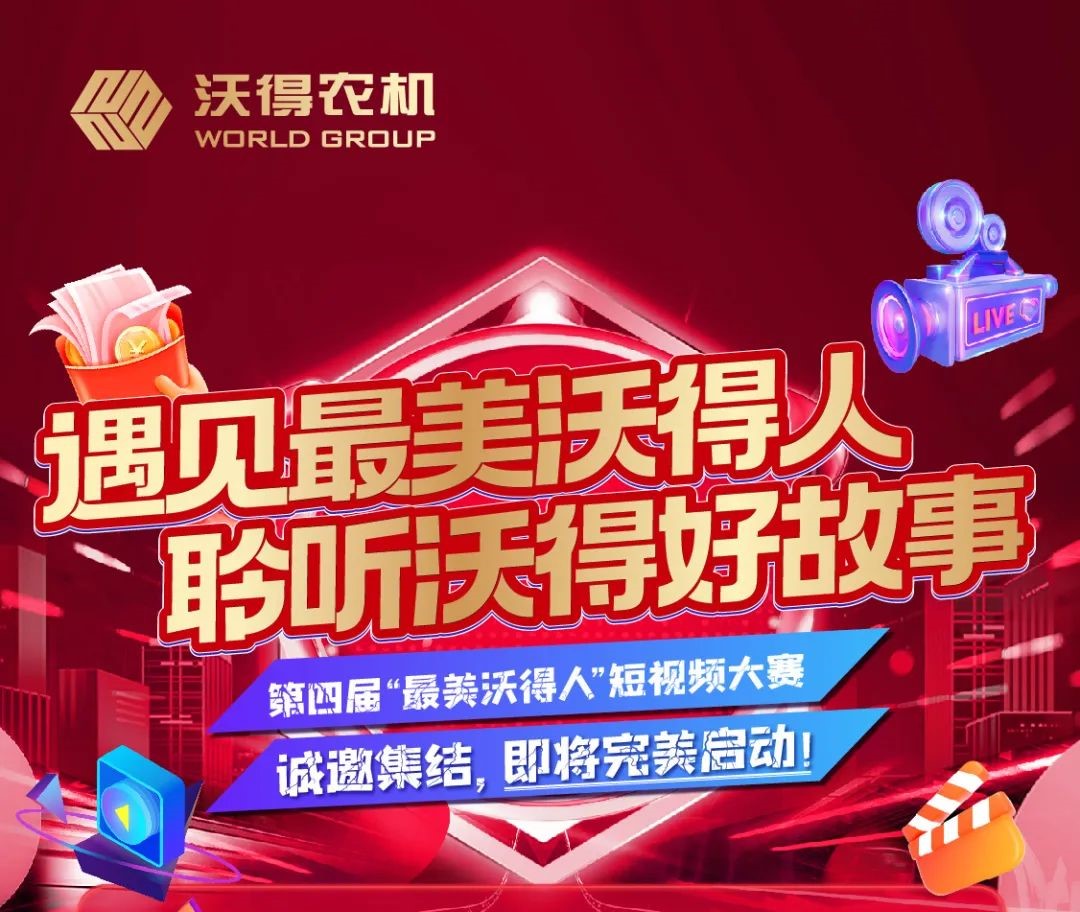 “最美沃得—视频达人“第四届短视频征集活动开始！
